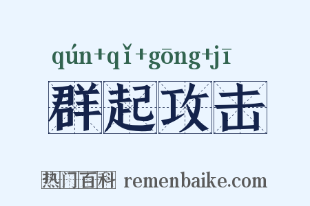 群起攻击是什么意思的图片